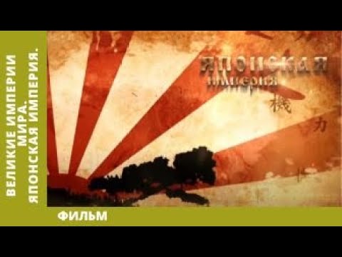 Видео: Великие Империи Мира. Японская Империя. Всеобщая История. Исторический Проект