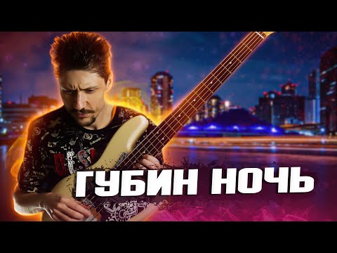 Видео: Андрей Губин - Ночь // Бас кавер