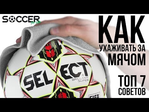 Видео: ТОП 7 советов КАК УХАЖИВАТЬ за мячом