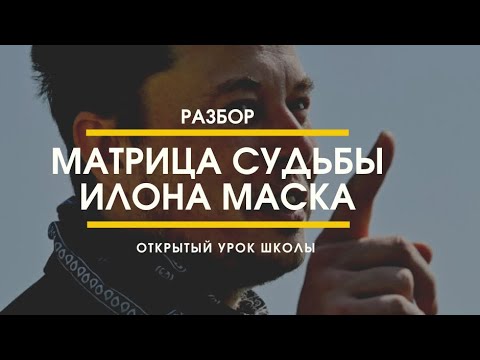 Видео: Илон Маск - разбор его Матрицы Судьбы