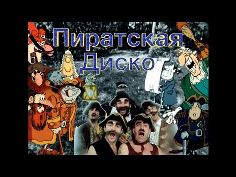 Видео: YTP: Пиратскoe Диско