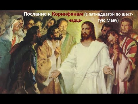 Видео: Послания Апостола Павла. Первое Послание к Коринфянам (с пятнадцатой по шестнадцатую главу)