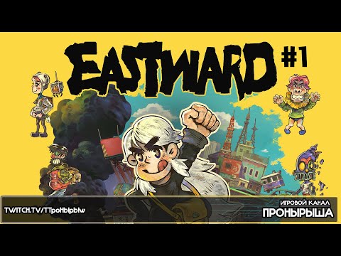 Видео: Прохождение Eastward #1 [Запись стрима]