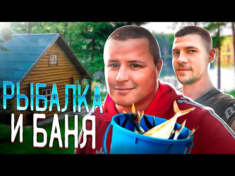 Видео: ОБЗОР БАНИ / РЫБАЛКА С НОЧЕВКОЙ