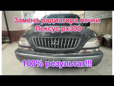 Видео: Ремонт печки Лексус РХ 300