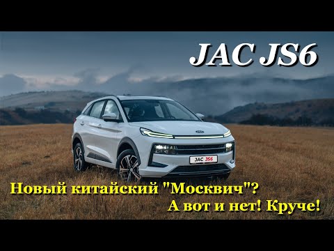 Видео: JAC JS6. Обзор на старшего ''брата'' Москвича 3. Все таки он хуже, или лучше!?