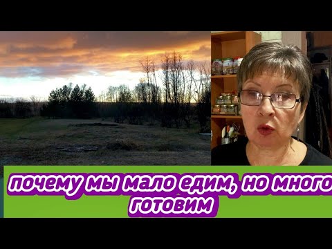 Видео: Ничего не пойму - едим мало, а готовим целый день! Ждем соседку с молоком. Где сушу бельё