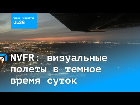Видео: NVFR: визуальные полеты в темное время суток