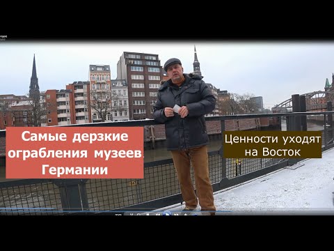 Видео: Самые дерзкие ограбления  музеев Германии.