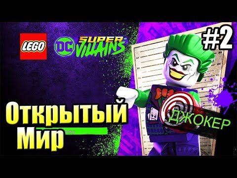 Видео: LEGO DC СуперЗлодеи {Super Villains} прохождение часть 2 — Открытый Мир