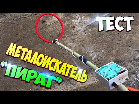 Видео: ТЕСТ МЕТАЛЛОИСКАТЕЛЯ (ПИРАТ), САМЫЙ ДОСТУПНЫЙ МЕТАЛЛОИСКАТЕЛЬ!!