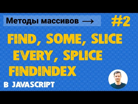 Видео: Урок Javascript #9. Методы массивов в JS #2 (some, every, find, findIndex, splice, slice + примеры)