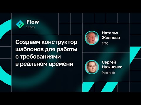 Видео: Создаем конструктор шаблонов для работы с требованиями в реальном времени