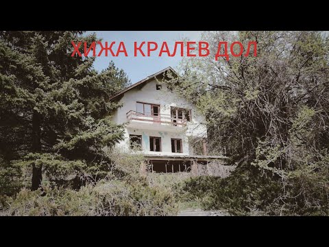 Видео: ИЗОСТАВЕНАТА ХИЖА КРАЛЕВ ДОЛ