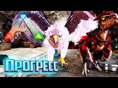 Видео: Быстрый Грифон и Альфа Дейноних - Ark Survival Primal Fear #7