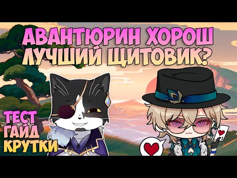 Видео: Авантюрин Хорош! | Гайд, Крутки, Тест | Хонкай Стар Рейл Авантюрин Гайд