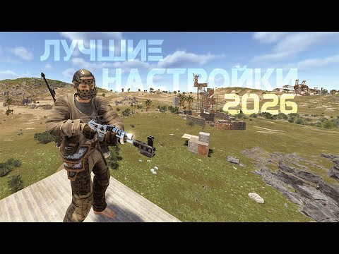 Видео: ЛУЧШИЕ НАСТРОЙКИ НА 2026 ГОД!