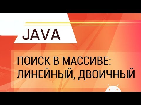 Видео: Java. Поиск в массиве: линейный, двоичный.