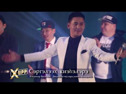 Видео: X-UPP-Сэргэлээх киэһэлэрэ