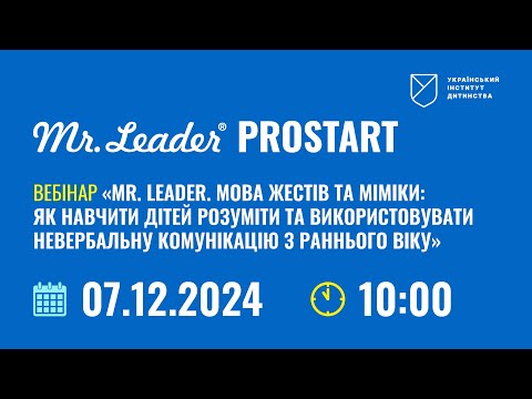 Видео: “Мова жестів та міміки: як навчити дітей розуміти та використовувати невербальну комунікацію"