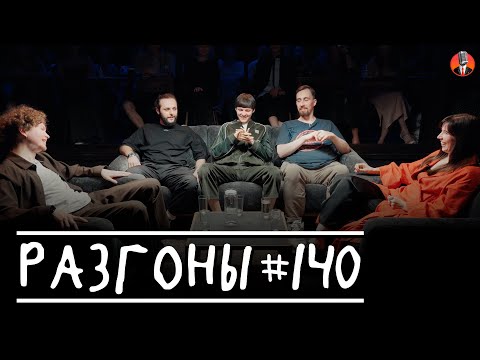 Видео: Разгоны #140 [Тёма Емельянов, Гурам Демидов, Даня Слободенюк, Николай Андреев, Ярослава Тринадцатко]