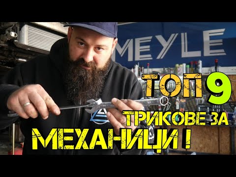 Видео: Трикове И Съвети За Начинаещи МЕХАНИЦИ - Ръчкатори | Ръчкам
