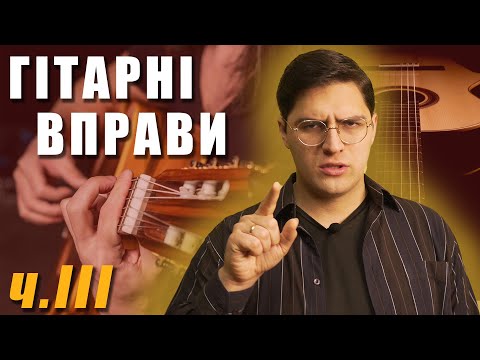 Видео: ГІТАРНІ ВПРАВИ для СЕРЕДНЬОГО РІВНЯ