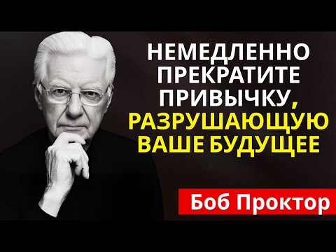 Видео: Боб Проктор - Вас обманывали все эти годы