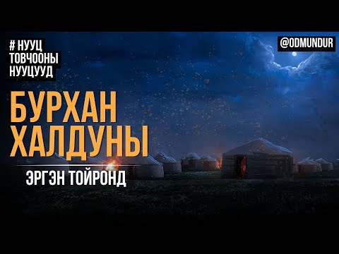 Видео: Бурхан халдуны эргэн тойронд - НУУЦ ТОВЧООНЫ НУУЦУУД