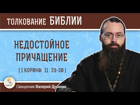 Видео: НЕДОСТОЙНОЕ  ПРИЧАЩЕНИЕ (1 Коринф. 11: 29-30). Священник Валерий Духанин