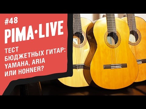 Видео: Выбираем Классику до 100$ | Гитары Yamaha, Hohner, Aria