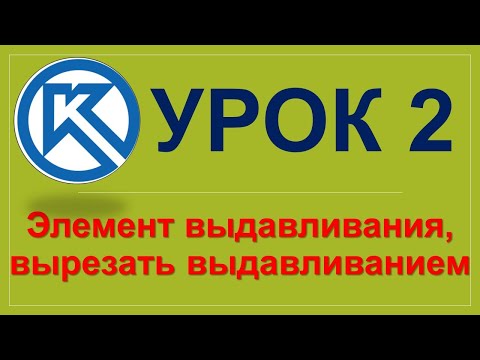 Видео: Урок 2. Компас-3D. Используем элемент выдавливания и учимся вырезать выдавливанием