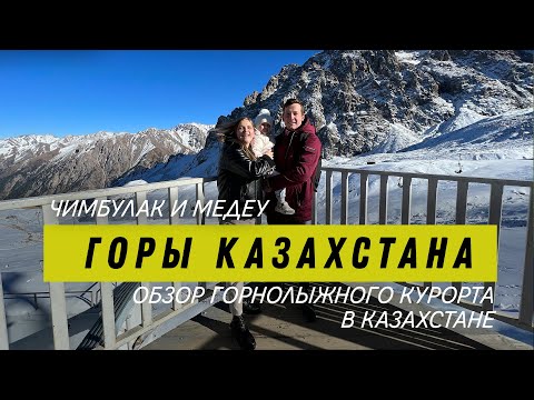 Видео: Лучший горнолыжный курорт Казахстана. Чимбулак и Медеу. Алматы зимой 2022