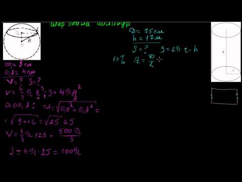 Видео: Шар жана цилиндр