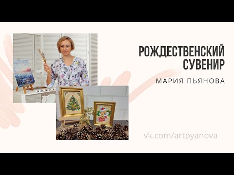 Видео: Рождественские сувениры легко