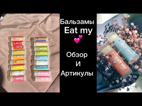 Видео: Обзор на мою коллекцию бальзамов//бренд Eat My💕