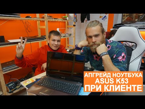 Видео: Апгрейд ноутбука #Asus K53 при клиенте | How to upgrade Asus K53