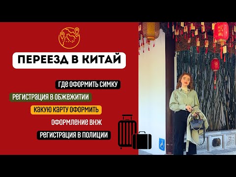 Видео: Переезд в Китай 🇨🇳- все о симках, оформлении внж и финансах💰