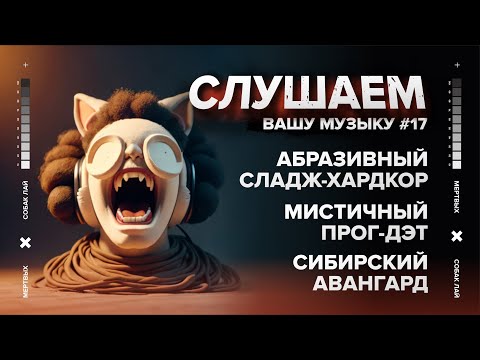 Видео: СЛУШАЕМ ВАШУ МУЗЫКУ #17 | АБРАЗИВНЫЙ СЛАДЖ-ХАРДКОР, МИСТИЧНЫЙ ПРОГ-ДЭТ, СИБИРСКИЙ АВАНГАРД