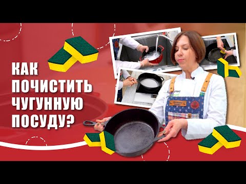 Видео: Как ухаживать за чугунной посудой?