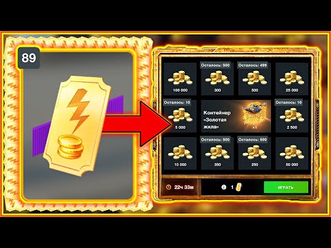 Видео: СЛИЛ ВСЕ БИЛЕТЫ! Выбью ли КОНТ ЗОЛОТАЯ ЖИЛА!? 😱🎟️