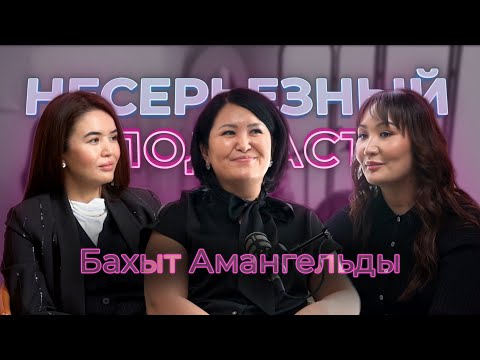 Видео: Генетическая память — это наше наследие – Бахыт Амангельды – Несерьезный подкаст