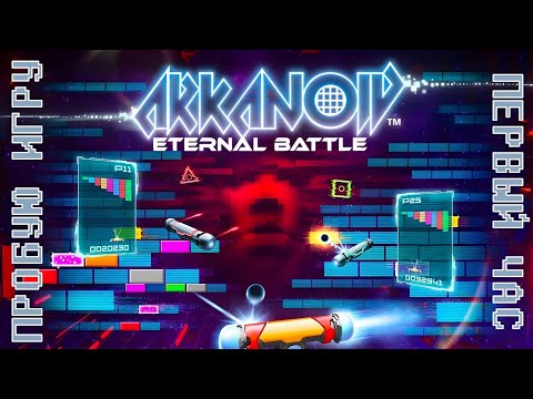 Видео: ARKANOID - ETERNAL BATTLE gameplay #пробуюигру на #nintendoswitch #первыйчас