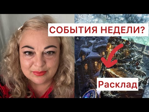 Видео: Вы даже не думали но это произойдет 🫶СОБЫТИЯ  НА НЕДЕЛЮ ❓#tarot #таро #гадание #астрология #оракул 