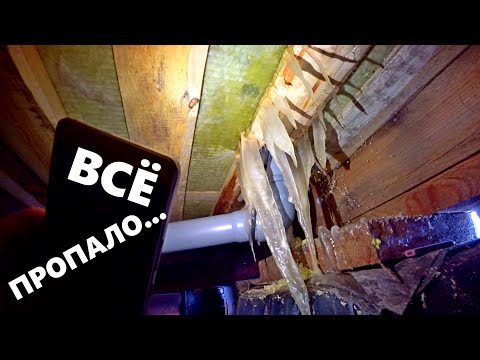 Видео: ЗАМЕРЗЛА КАНАЛИЗАЦИЯ В КАРКАСНОМ ДОМЕ, ЧТО ДЕЛАТЬ?  ЖЕСТЬ!!!