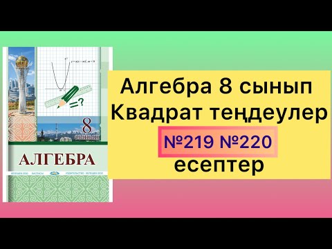 Видео: 219 220 есептер алгебра 8 сынып