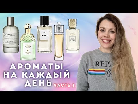 Видео: ТОП АРОМАТОВ НА КАЖДЫЙ ДЕНЬ✪ Another 13, Chanel 1957, Guerlain Rosa Verde, Ex Nihilo Iris Porcelana