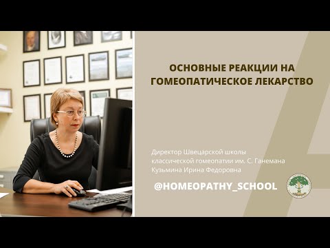 Видео: ЛЕКЦИИ ДЛЯ ВРАЧЕЙ-ГОМЕОПАТОВ. 6 выпуск. Основные реакции на гомеопатическое лекарство