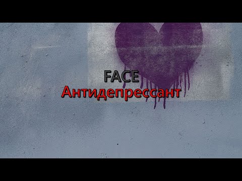 Видео: FACE - Антидепрессант (текст песни)