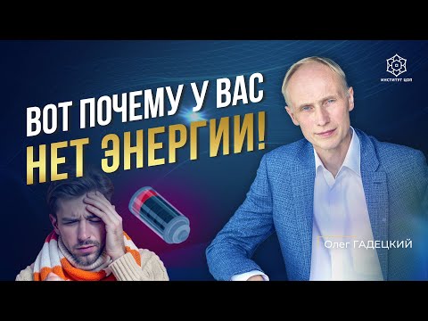 Видео: Нет энергии и жизнь не радует? Выход есть! Где брать энергию для жизни? Как восстановить энергию